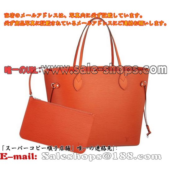 ルイヴィトン エピ レザー ネヴァーフルMM M40884 ポーチ付きピモントートバッグ・ショルダーバッグ 丁寧な対応、安心な取引